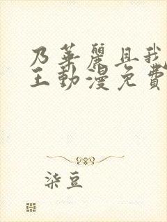 乃华丽且我的女王动漫免费观