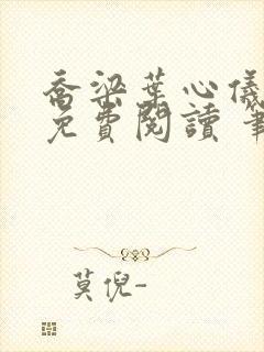 乔梁叶心仪全文免费阅读 笔趣阁