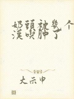 奶头被几个流浪汉吃肿了