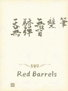 天骄无双笔趣阁无弹窗封面