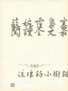 苏婉霍枭寒免费阅读全文最新章节