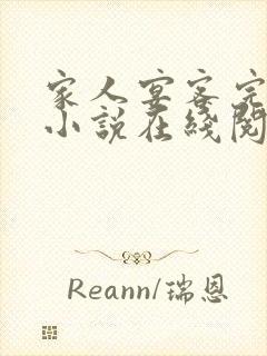 家人宴客完整版小说在线阅读