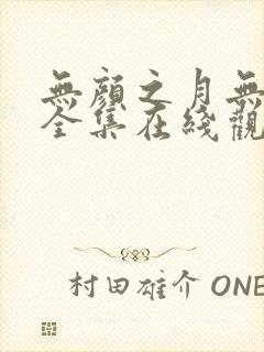 无颜之月无删减全集在线观看