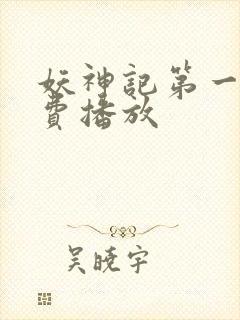 妖神记第一季免费播放