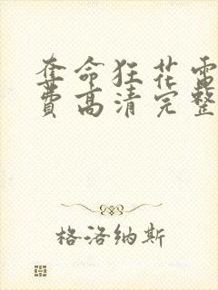 夺命狂花电影免费高清完整版