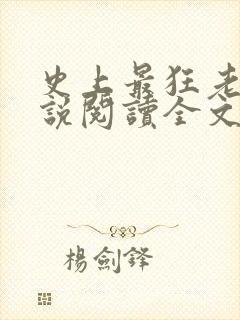 史上最狂老祖小说阅读全文