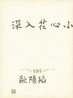 深入花心小说
