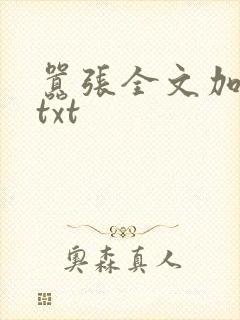 嚣张全文加番外txt封面