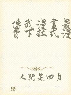 传武漫画最新免费下拉式漫画封面