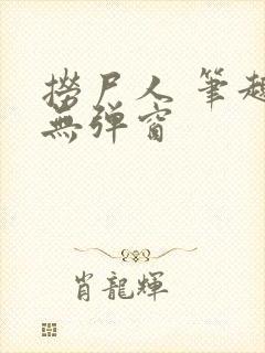 捞尸人 笔趣阁无弹窗