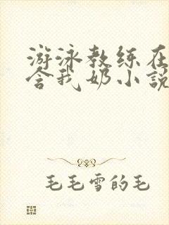 游泳教练在水里含我奶小说封面