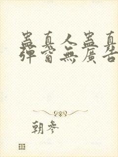 蛊真人蛊真人无弹窗无广告