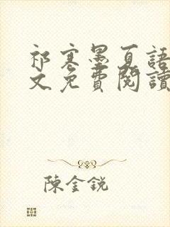 祁寒墨夏语栀全文免费阅读最新章节