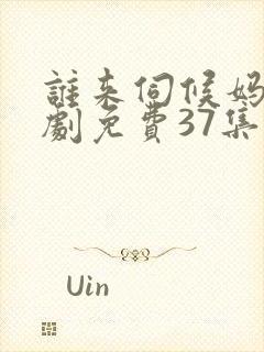 谁来伺候妈电视剧免费37集封面