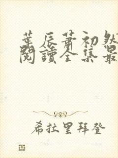 叶辰萧初然免费阅读全集最新章节笔趣阁封面