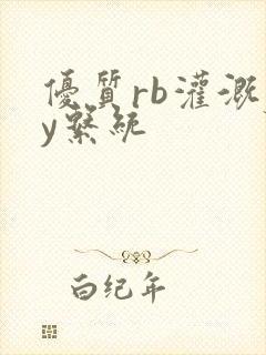 优质rb灌溉jy系统