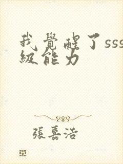 我觉醒了sss级能力