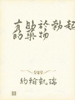 有助于勃起延时的药物