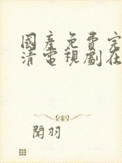 国产免费完整高清电视剧在线