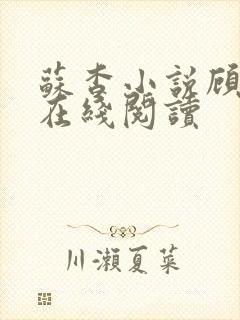 苏杳小说顾君亦在线阅读