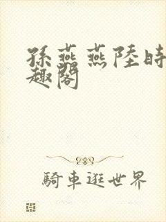 孙燕燕陆时川笔趣阁