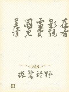 美国电影在线高清免费观看完整版封面