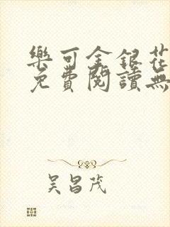 乐可金银花全文免费阅读无弹窗封面