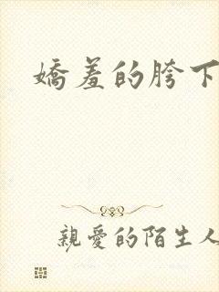 娇羞的胯下人妻