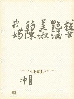 我的美艳校长妈妈陈淑涵笔趣阁