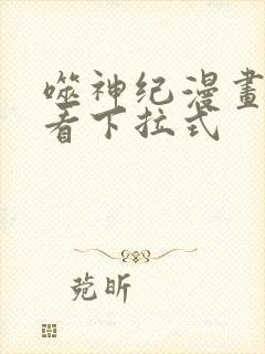 噬神纪漫画免费看下拉式