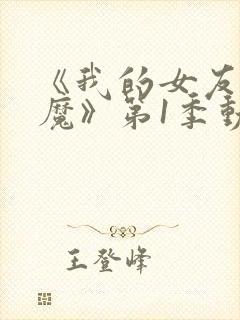 《我的女友是魅魔》第1季动漫在线观看