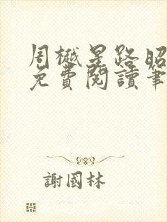 周樾星路昭全文免费阅读笔趣阁