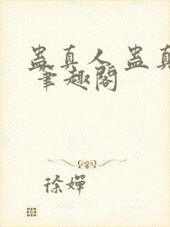 蛊真人 蛊真人 笔趣阁