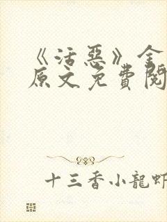 《活恶》金银花原文免费阅读