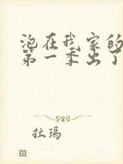 泡在我家的辣妹第一季出了吗