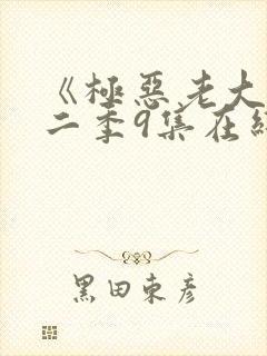 《极恶老大》第二季9集在线观看