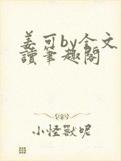 姜可by全文阅读笔趣阁