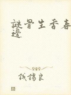 谜骨生香春色无边