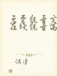 免费观看完整版在线观看高清电影