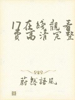17在线观看免费高清完整版在线观看