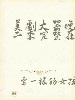 美剧大器晚成第二季完整在线观看