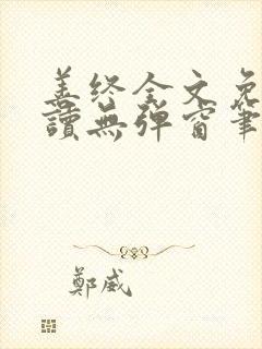 善终全文免费阅读无弹窗笔趣阁封面