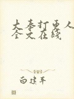 大奉打更人阅读全文在线