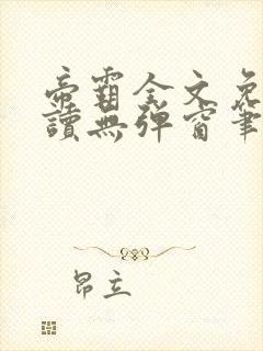 帝霸全文免费阅读无弹窗笔趣阁