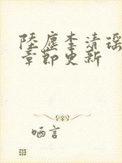 陆尘李清瑶全部章节更新封面