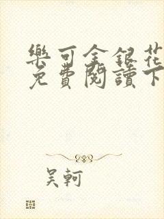 乐可金银花全文免费阅读下载