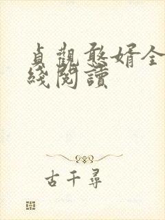 贞观憨婿全文在线阅读