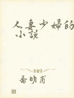 人妻少妇的欲望 小说