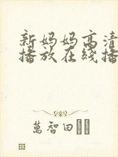 新妈妈高清在线播放在线播放