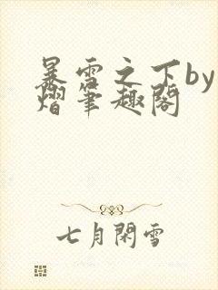 暴雪之下by荷熠笔趣阁